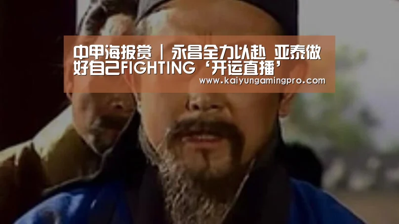 中甲海报赏 | 永昌全力以赴 亚泰做好自己FIGHTING‘开运直播’(图3) 开运平台