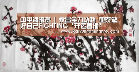 中甲海报赏 | 永昌全力以赴 亚泰做好自己FIGHTING‘开运直播’(图2) 开运平台