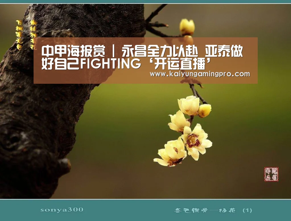 中甲海报赏 | 永昌全力以赴 亚泰做好自己FIGHTING‘开运直播’(图1) 开运下载