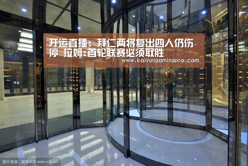 开运直播:拜仁两将复出四人仍伤停 拉姆:首轮联赛必须取胜(图1) 开运下载