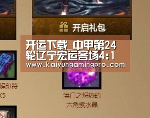 开运下载_中甲第24轮辽宁宏运客场4:1上海申鑫,辽足赢下这场保级角逐(图3) 开运下载