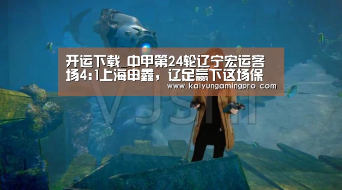 开运下载_中甲第24轮辽宁宏运客场4:1上海申鑫,辽足赢下这场保级角逐(图4) 开运直播