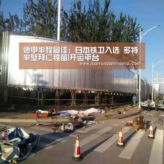 德甲半程最佳:日本铁卫入选 多特半壁拜仁独苗|开运平台(图3) 开运直播