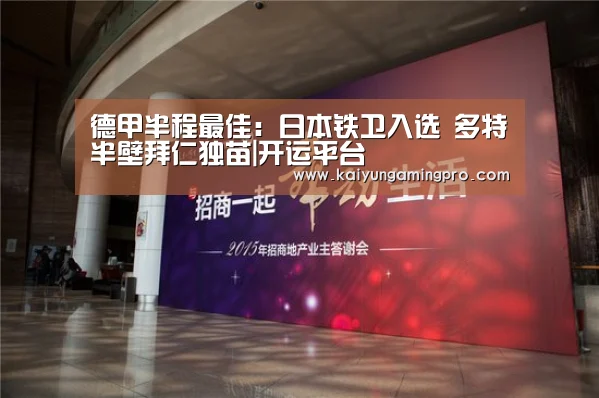 德甲半程最佳:日本铁卫入选 多特半壁拜仁独苗|开运平台(图1) 开运电竞