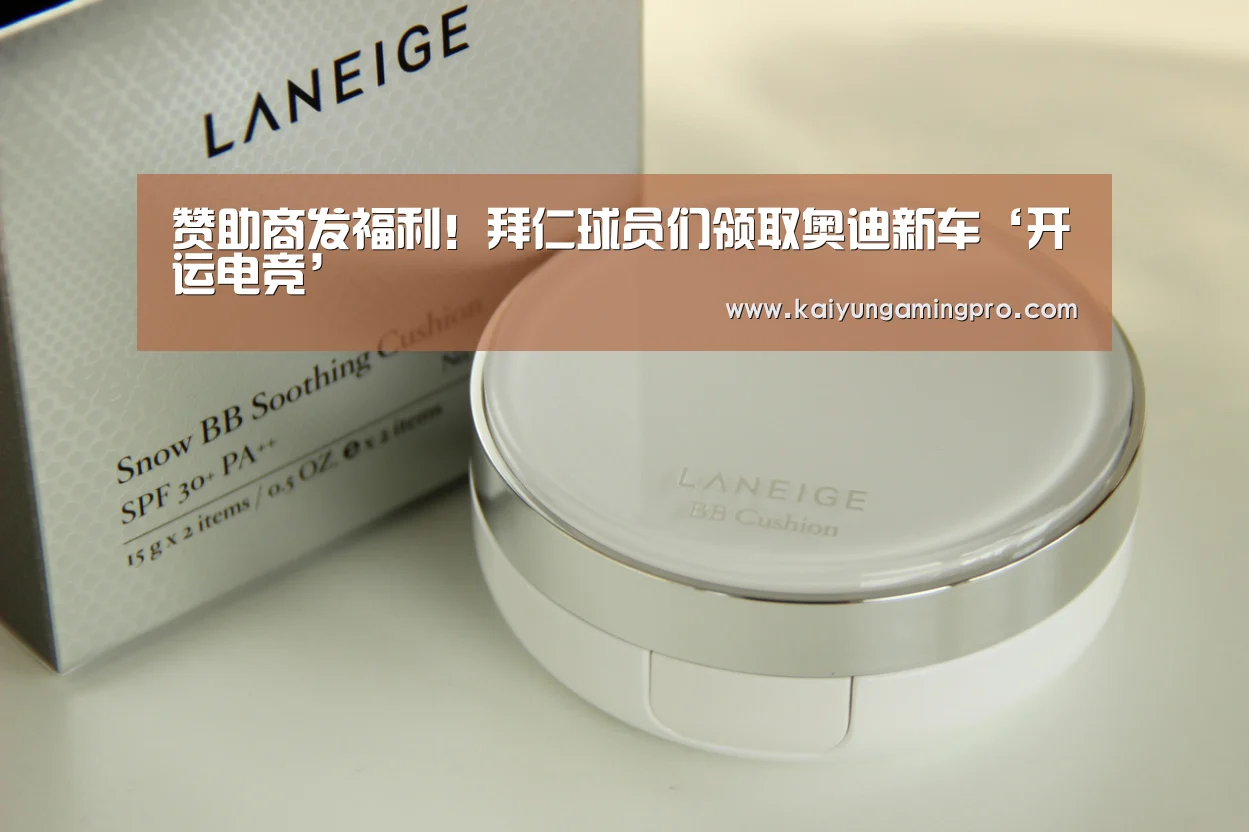 赞助商发福利!拜仁球员们领取奥迪新车‘开运电竞’(图2) 开运直播