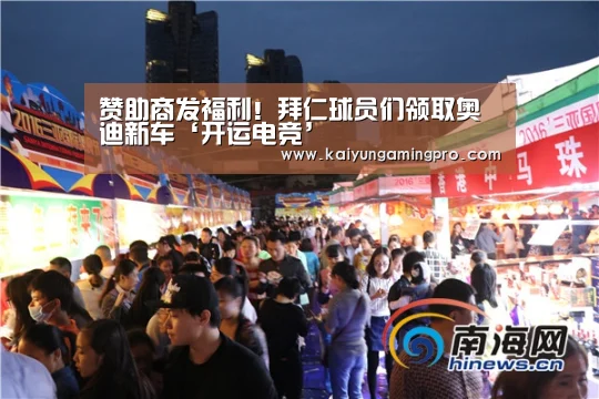 赞助商发福利!拜仁球员们领取奥迪新车‘开运电竞’(图1) 开运电竞
