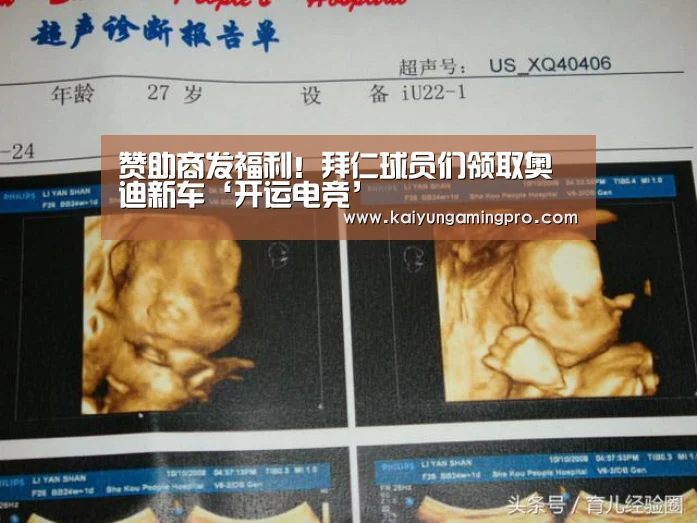 赞助商发福利!拜仁球员们领取奥迪新车‘开运电竞’(图4) 开运平台