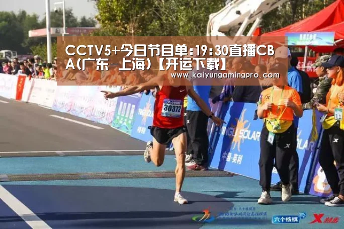 CCTV5+今日节目单:19:30直播CBA(广东-上海)【开运下载】(图1) 开运直播