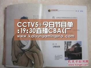 CCTV5+今日节目单:19:30直播CBA(广东-上海)【开运下载】(图3) 开运直播