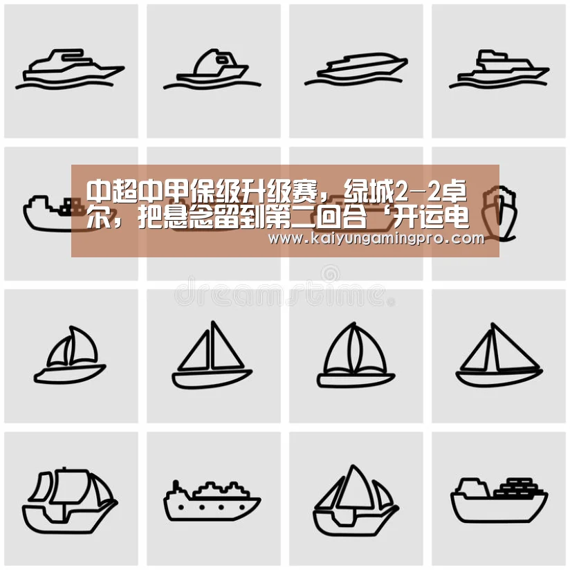 中超中甲保级升级赛,绿城2-2卓尔,把悬念留到第二回合‘开运电竞’(图2) 开运直播