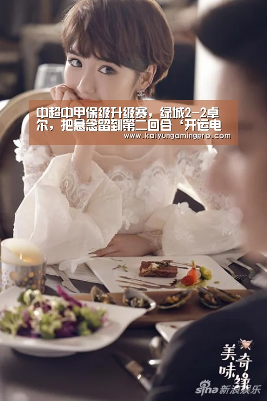 中超中甲保级升级赛,绿城2-2卓尔,把悬念留到第二回合‘开运电竞’(图4) 开运下载