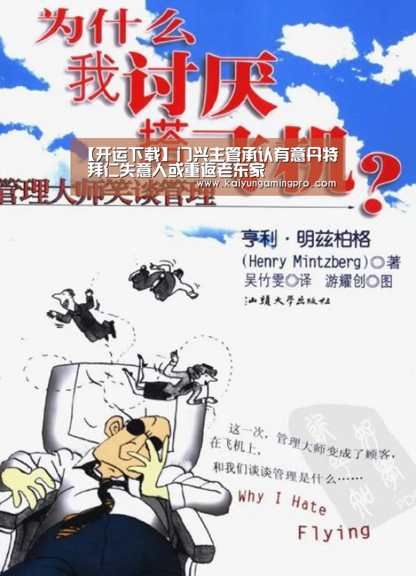 【开运下载】门兴主管承认有意丹特 拜仁失意人或重返老东家(图1) 开运平台