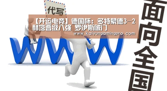 【开运电竞】德国杯:多特蒙德3-2赫塔晋级八强 罗伊斯破门(图1) 开运电竞