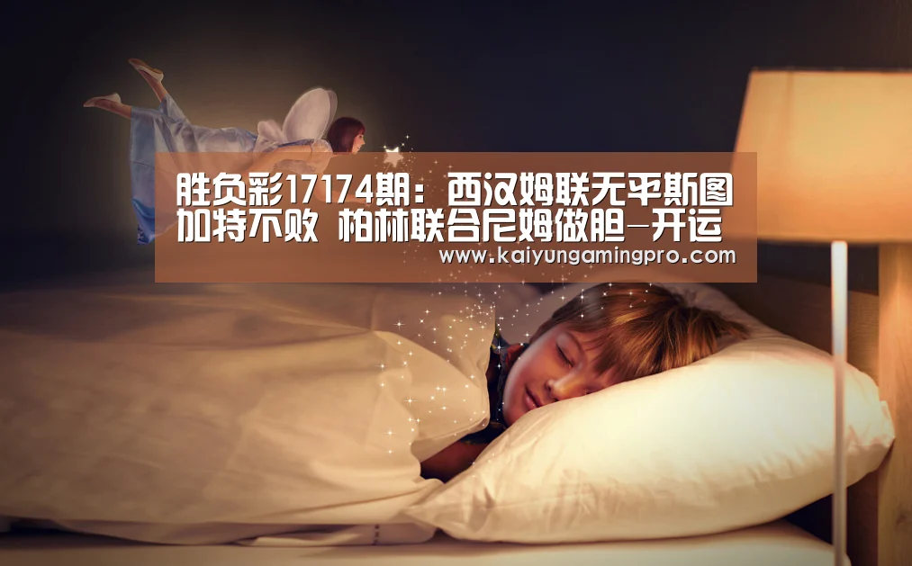 胜负彩17174期:西汉姆联无平斯图加特不败 柏林联合尼姆做胆-开运直播(图3) 开运直播