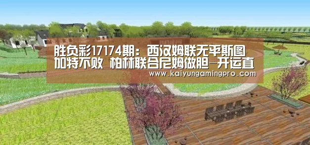 胜负彩17174期:西汉姆联无平斯图加特不败 柏林联合尼姆做胆-开运直播(图1) 开运下载