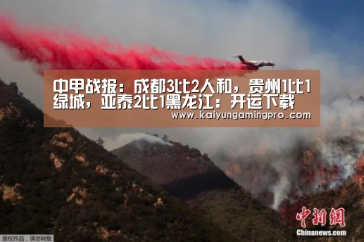 中甲战报:成都3比2人和,贵州1比1绿城,亚泰2比1黑龙江:开运下载(图2) 开运直播