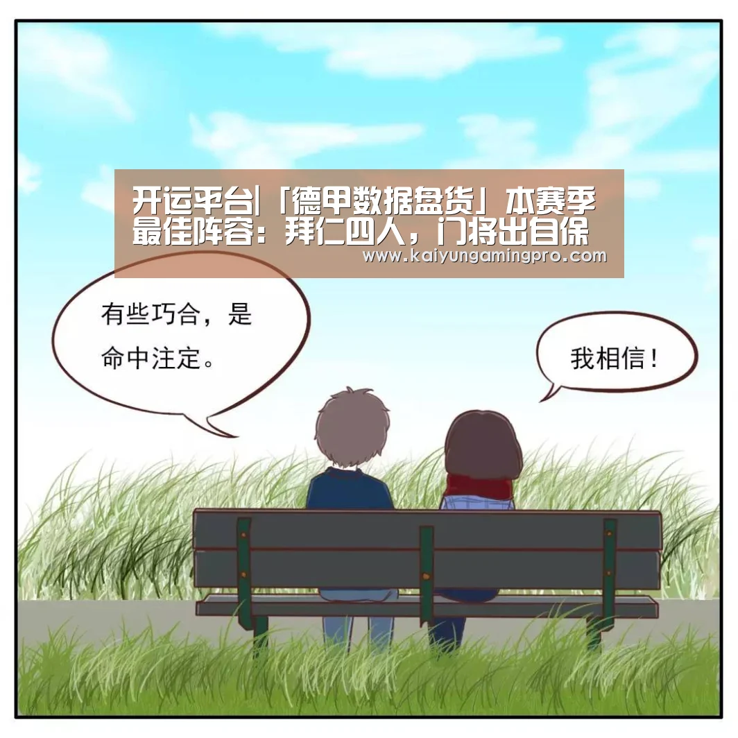 开运平台|「德甲数据盘货」本赛季最佳阵容:拜仁四人,门将出自保级队(图1) 开运直播