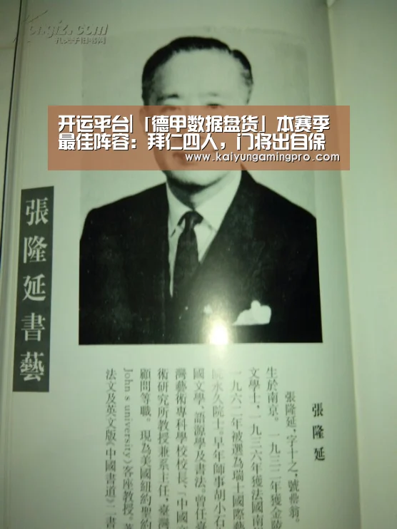 开运平台|「德甲数据盘货」本赛季最佳阵容:拜仁四人,门将出自保级队(图2) 开运电竞