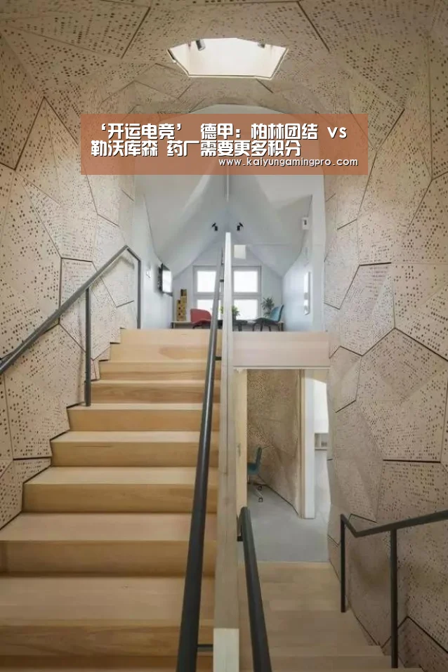 ‘开运电竞’
德甲:柏林团结 vs 勒沃库森 药厂需要更多积分(图3) 开运直播