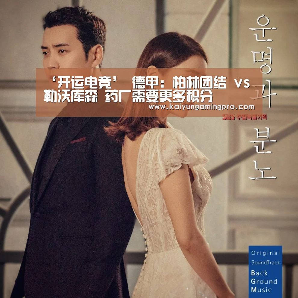 ‘开运电竞’
德甲:柏林团结 vs 勒沃库森 药厂需要更多积分(图4) 开运电竞