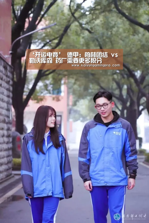‘开运电竞’
德甲:柏林团结 vs 勒沃库森 药厂需要更多积分(图5) 开运直播