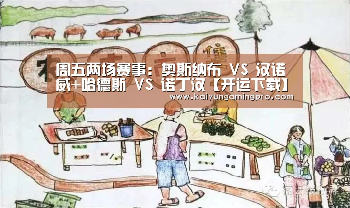周五两场赛事:奥斯纳布 VS 汉诺威+哈德斯 VS 诺丁汉【开运下载】(图3) 开运电竞