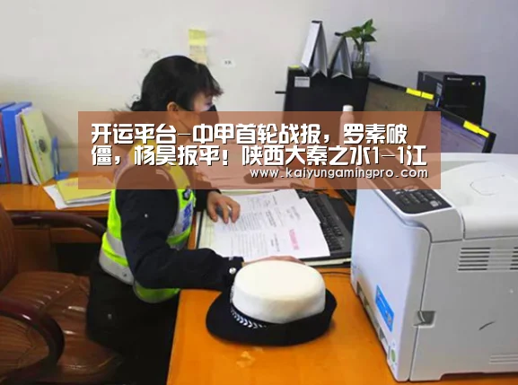 开运平台-中甲首轮战报,罗素破僵,杨昊扳平!陕西大秦之水1-1江西联盛(图4) 开运电竞