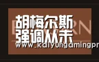 胡梅尔斯强调从未允诺曼联:都是英国媒体编故事|开运直播(图4) 开运直播