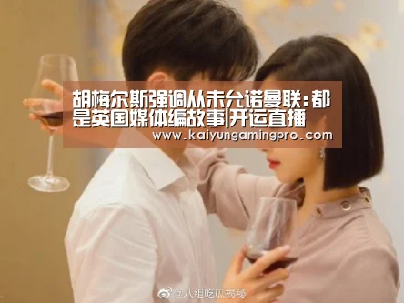 胡梅尔斯强调从未允诺曼联:都是英国媒体编故事|开运直播(图1) 开运直播