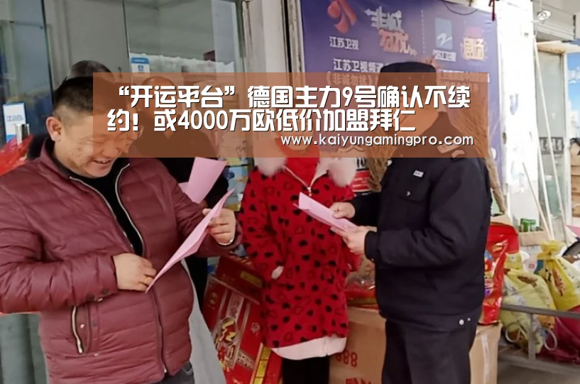 “开运平台”德国主力9号确认不续约!或4000万欧低价加盟拜仁(图2) 开运平台