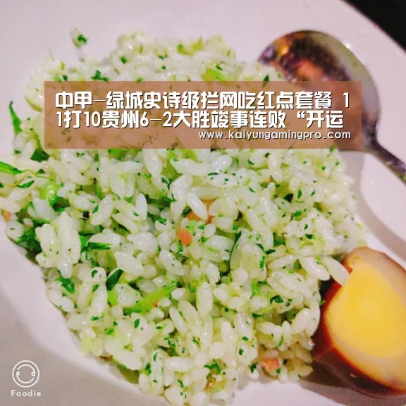 中甲-绿城史诗级拦网吃红点套餐 11打10贵州6-2大胜竣事连败“开运电竞”(图1) 开运平台