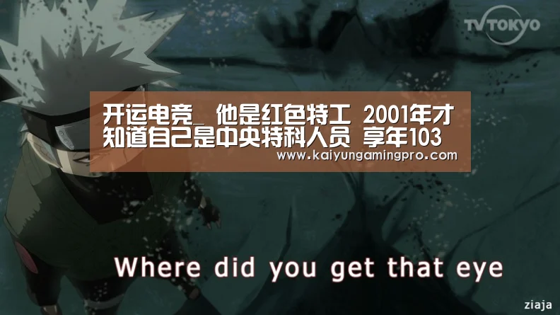 开运电竞_
他是红色特工 2001年才知道自己是中央特科人员 享年103岁(图3) 开运电竞