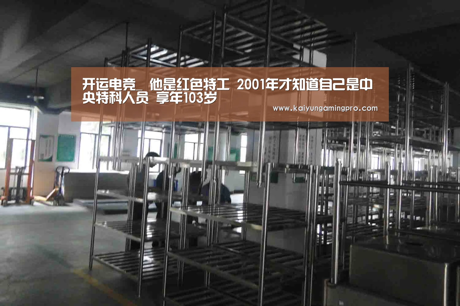 开运电竞_
他是红色特工 2001年才知道自己是中央特科人员 享年103岁(图2) 开运下载