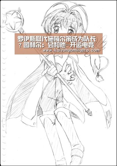 罗伊斯取代施梅尔策成为队长?图赫尔:会和他-开运电竞(图1) 开运平台