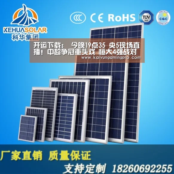 开运下载:
今晚19点35 央5现场直播!中超争冠重头戏 恒大4强战对手出炉(图1) 开运电竞