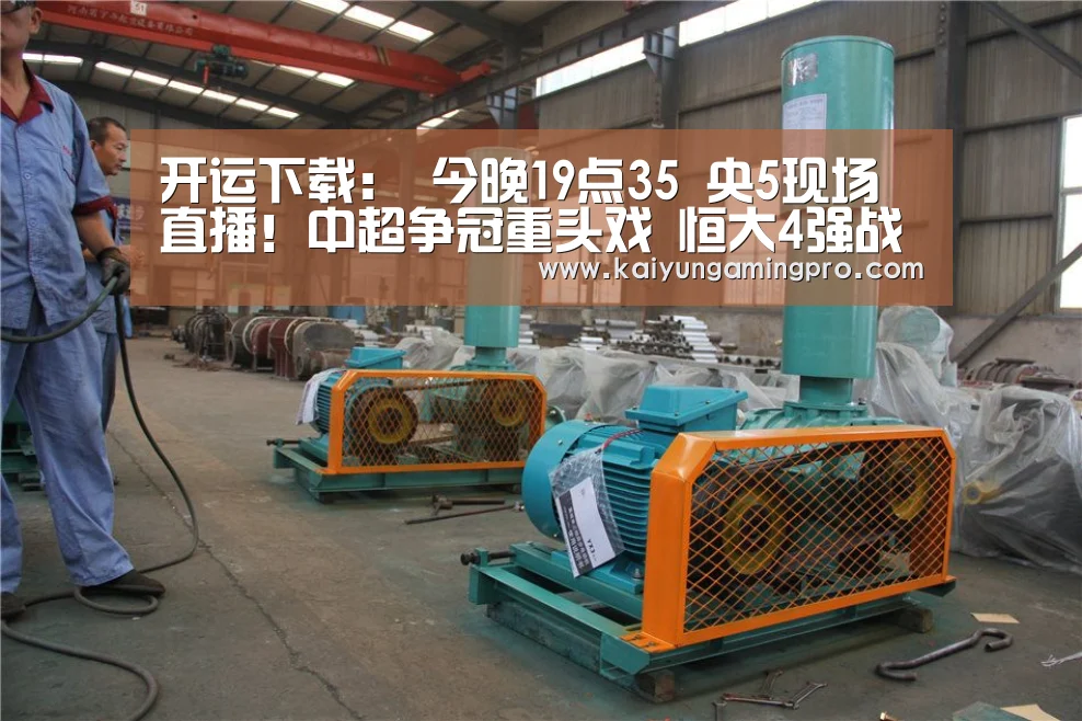 开运下载:
今晚19点35 央5现场直播!中超争冠重头戏 恒大4强战对手出炉(图2) 开运平台
