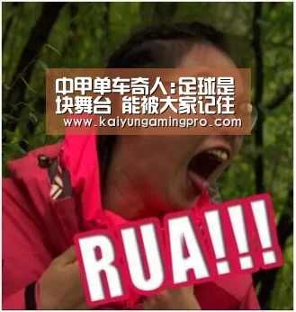 中甲单车奇人:足球是块舞台 能被大家记住挺开心的【开运电竞】(图1) 开运电竞