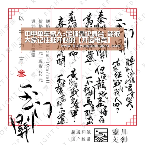 中甲单车奇人:足球是块舞台 能被大家记住挺开心的【开运电竞】(图2) 开运下载