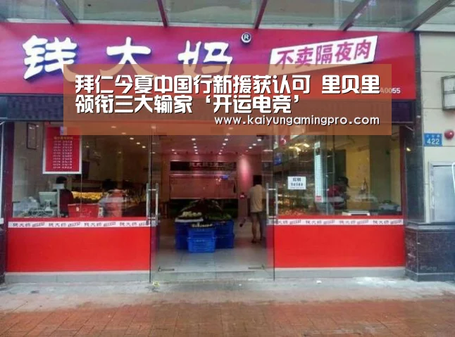 拜仁今夏中国行新援获认可 里贝里领衔三大输家‘开运电竞’(图2) 开运直播