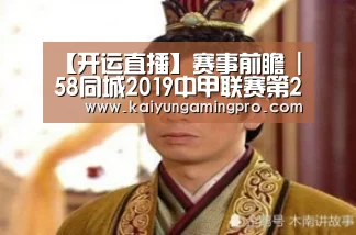 【开运直播】赛事前瞻 | 58同城2019中甲联赛第27轮(图2) 开运电竞