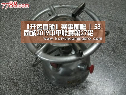 【开运直播】赛事前瞻 | 58同城2019中甲联赛第27轮(图3) 开运下载