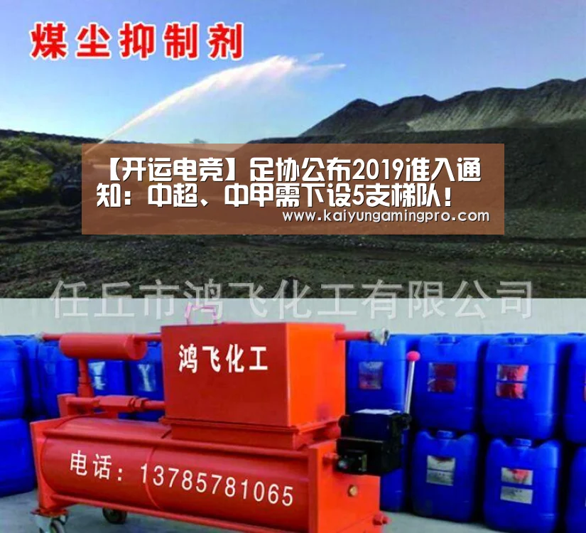 【开运电竞】足协公布2019准入通知:中超、中甲需下设5支梯队!(图2) 开运直播