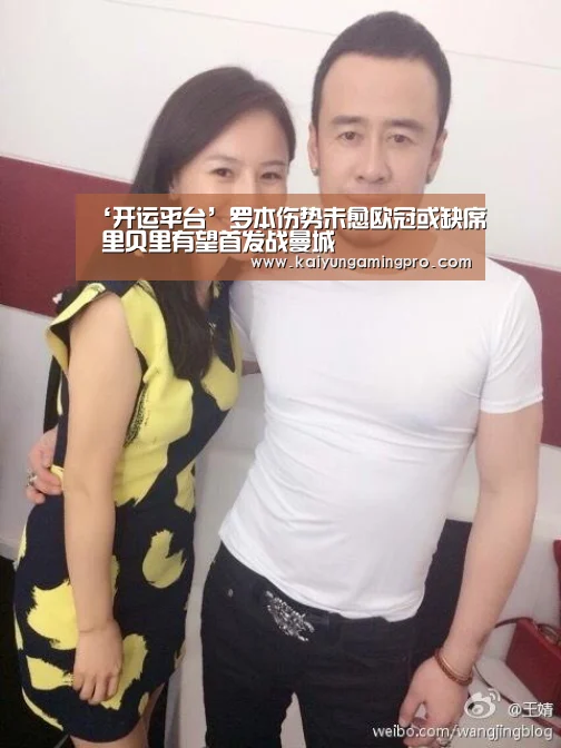 ‘开运平台’罗本伤势未愈欧冠或缺席 里贝里有望首发战曼城(图1) 开运下载
