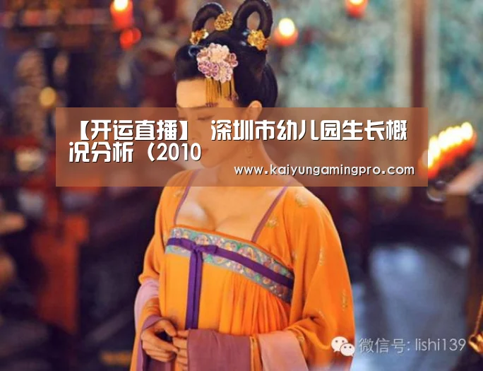 【开运直播】
深圳市幼儿园生长概况分析(2010(图2) 开运下载