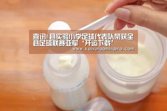 喜讯!县实验小学足球代表队荣获全县足球联赛亚军‘开运下载’(图1) 开运平台