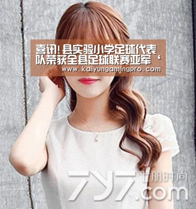 喜讯!县实验小学足球代表队荣获全县足球联赛亚军‘开运下载’(图4) 开运电竞