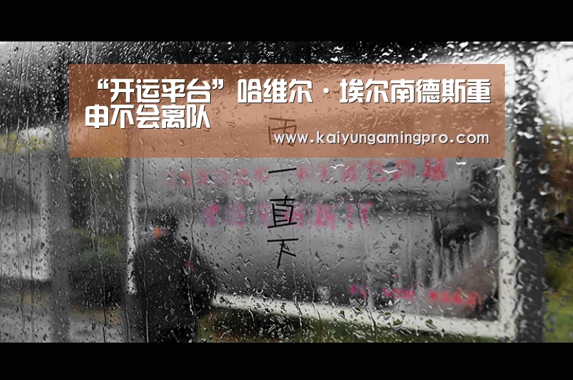 “开运平台”哈维尔·埃尔南德斯重申不会离队(图2) 开运直播