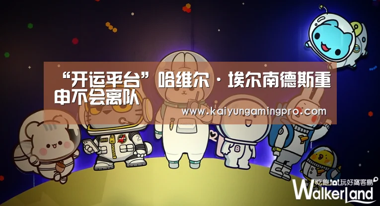“开运平台”哈维尔·埃尔南德斯重申不会离队(图1) 开运直播