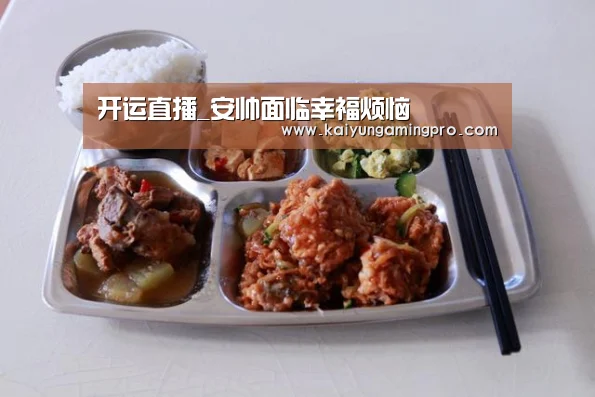 开运直播_安帅面临幸福烦恼(图1) 开运平台
