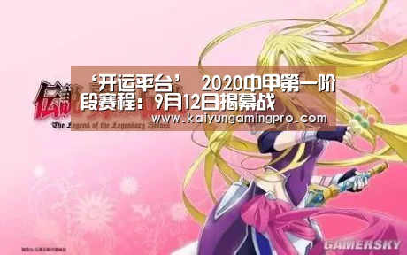 ‘开运平台’
2020中甲第一阶段赛程:9月12日揭幕战(图1) 开运电竞